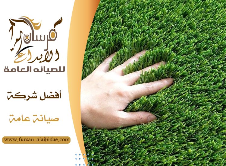 تركيب عشب صناعي في دبي