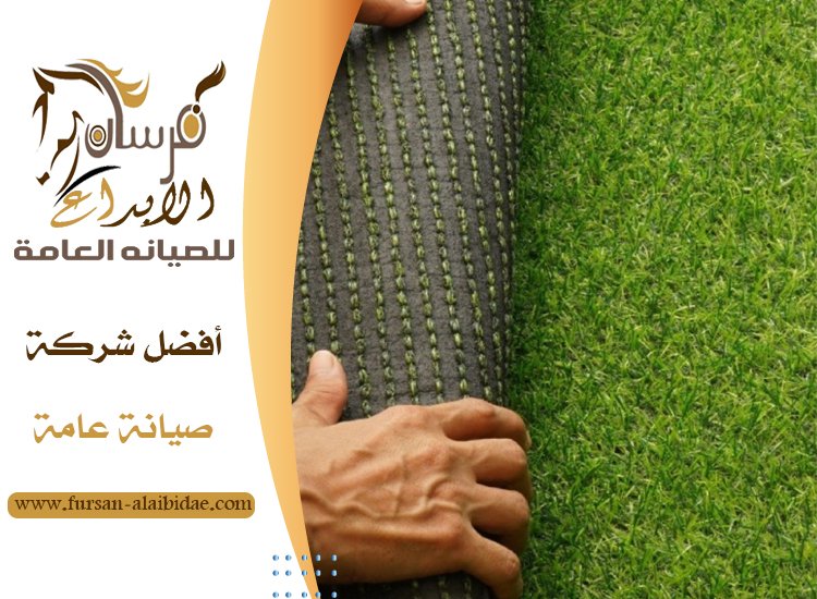 تركيب عشب صناعي في دبي