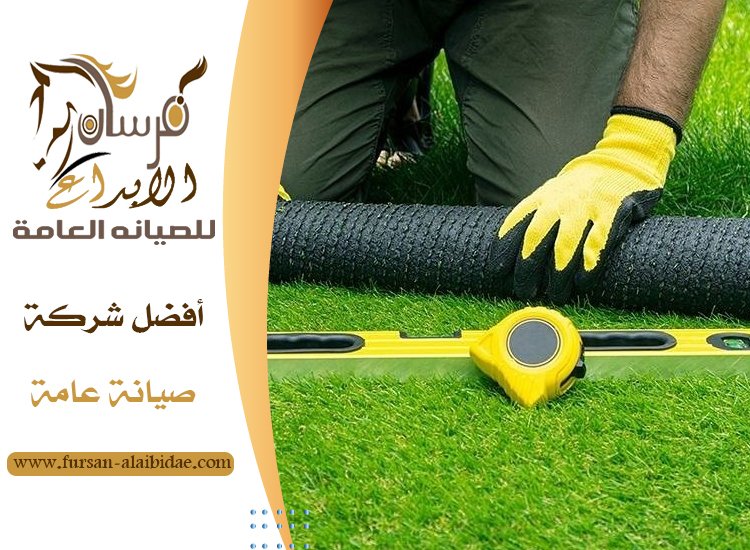 تركيب عشب صناعي في عجمان