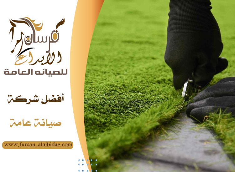 تركيب عشب صناعي في عجمان