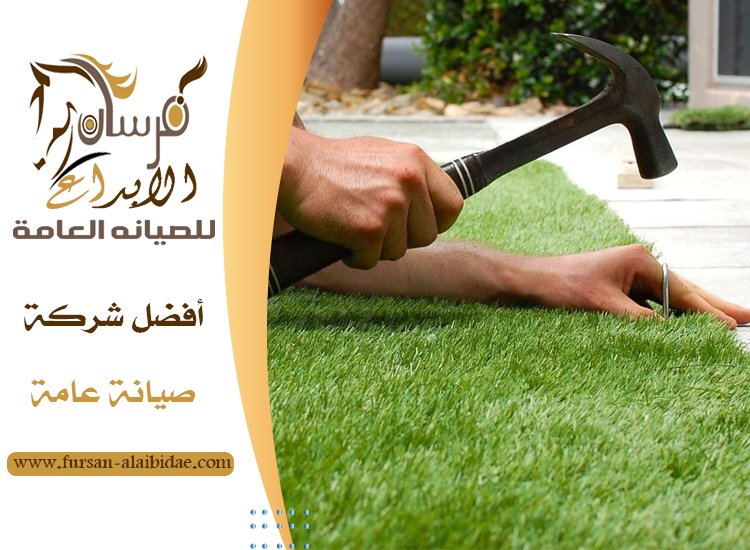 تركيب عشب صناعي في عجمان