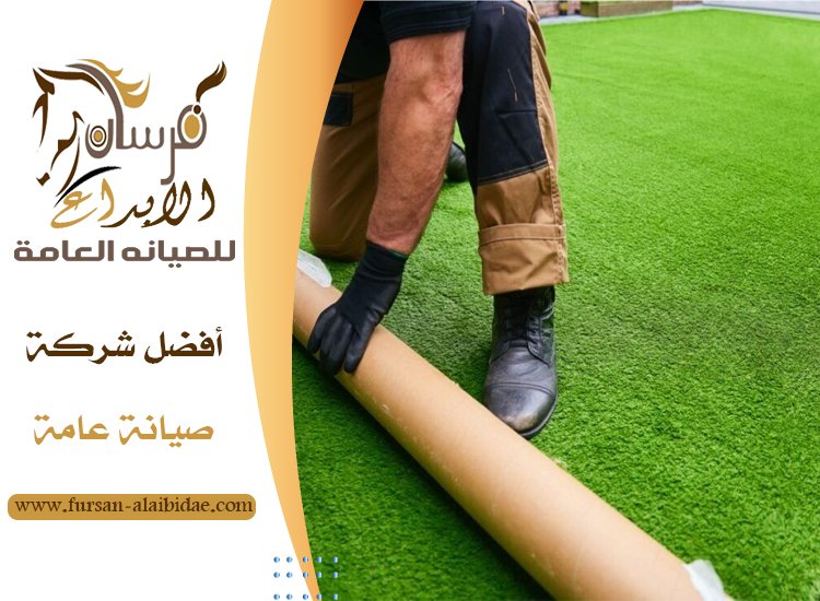 تركيب العشب الصناعي في العين