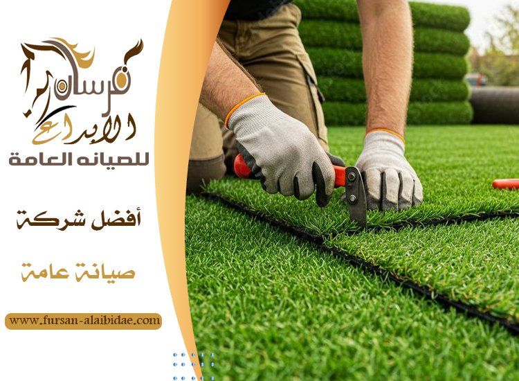 تركيب العشب الصناعي في العين