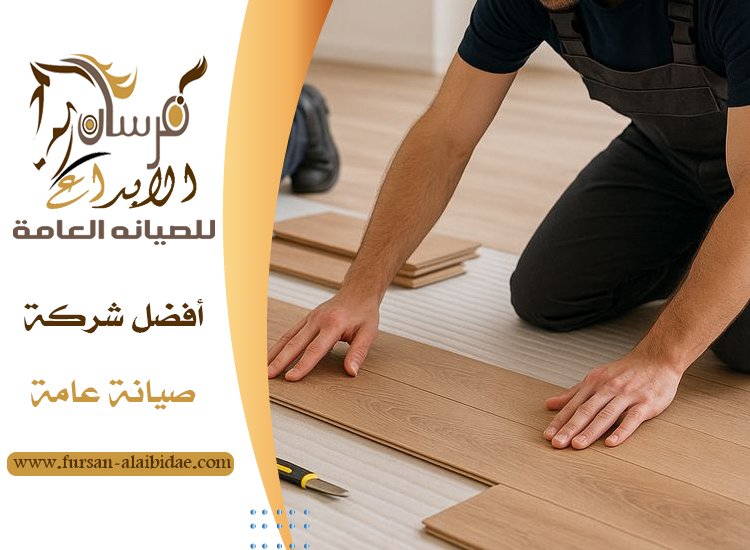 تركيب باركيه في الفجيرة 4 تركيب باركيه في الفجيرة