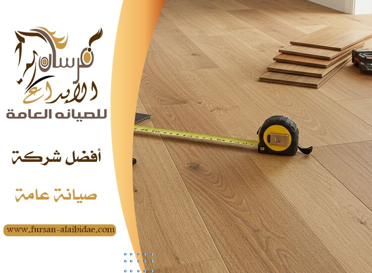 تركيب باركيه في الفجيرة 5 تركيب باركيه في الفجيرة