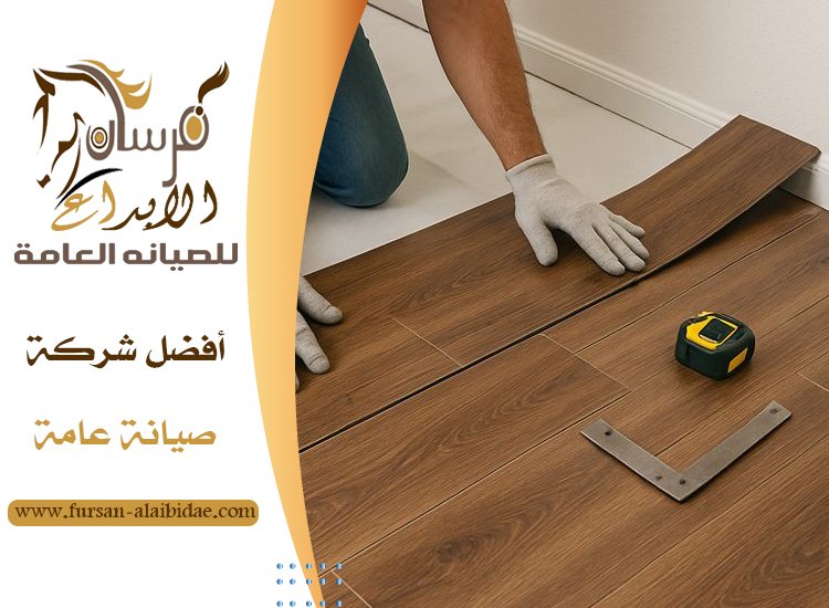 تركيب باركيه في الفجيرة
